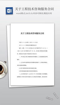 技術(shù)咨詢文檔全攻略 格式、素材與設(shè)計(jì)模板